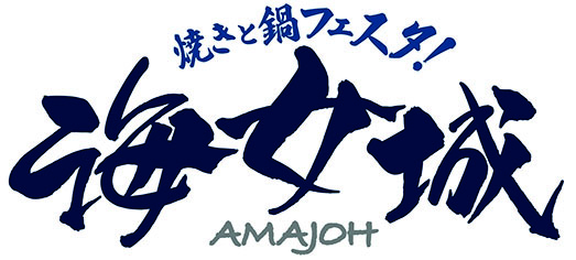 海女城 Japan Best Restaurant
