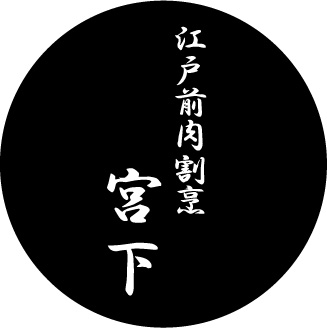 江戸前肉割烹 宮下 Japan Best Restaurant